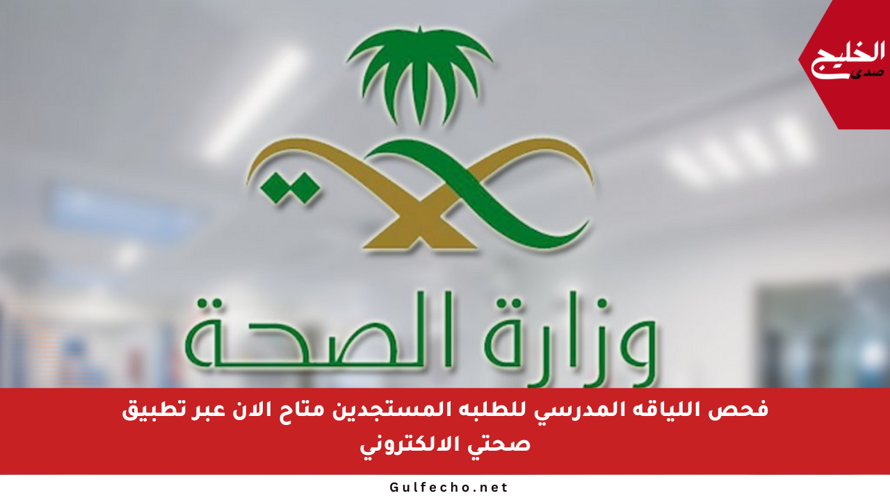 فحص اللياقة المدرسي للطلبة المستجدين متاح الآن عبر تطبيق صحتي الإلكتروني